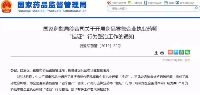 國家藥監(jiān)局開展藥品零售執(zhí)業(yè)藥師掛證整治 國家藥監(jiān)局開展藥品零售執(zhí)業(yè)藥師掛證整治