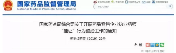 國家藥監(jiān)局整治執(zhí)業(yè)藥師掛證的通知 國家藥監(jiān)局整治執(zhí)業(yè)藥師掛證的通知