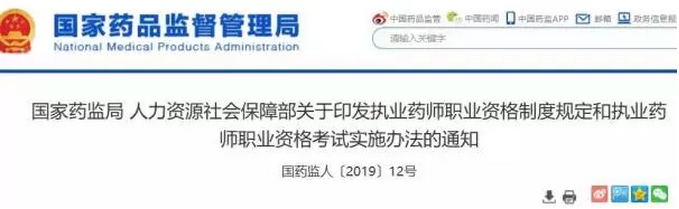 執(zhí)業(yè)藥師資格制度考試通知 執(zhí)業(yè)藥師資格制度考試通知