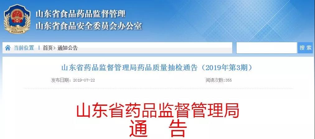 山東藥監(jiān)藥品質(zhì)量抽檢 山東藥監(jiān)藥品質(zhì)量抽檢