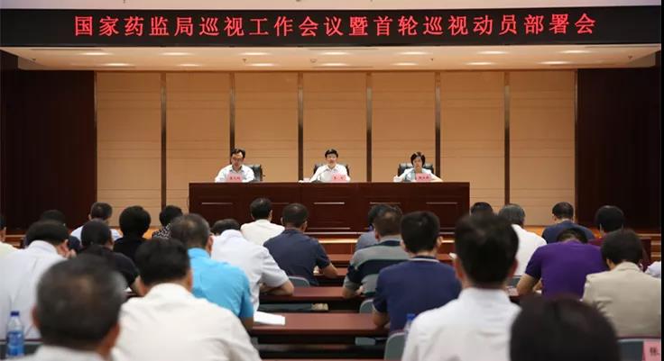 國家藥監(jiān)局首輪巡視動員部署會 國家藥監(jiān)局首輪巡視動員部署會