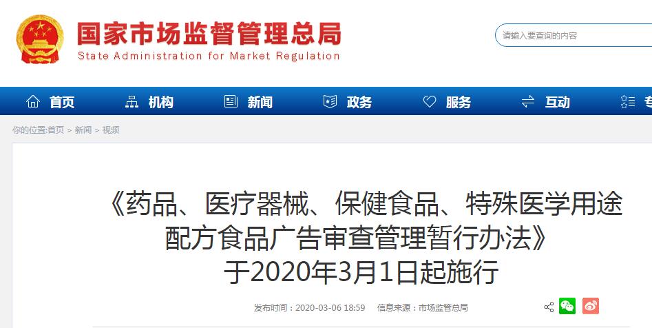 藥品、醫(yī)療器械、保健食品、特殊醫(yī)學(xué)用途配方食品廣告審查管理暫行辦法