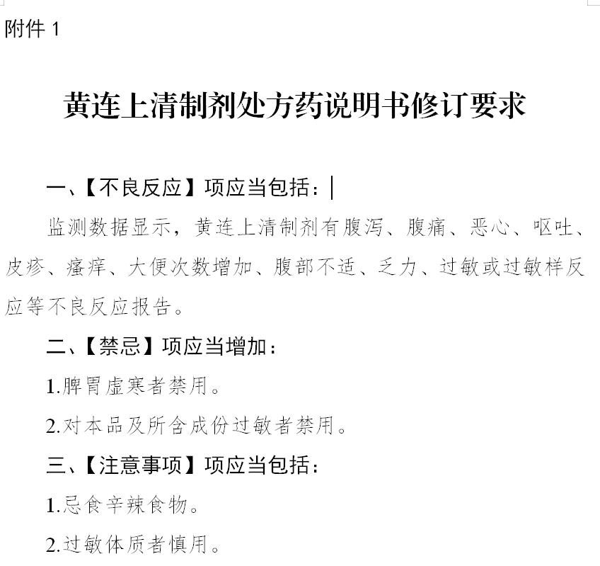 黃連上清制劑說明書 黃連上清制劑說明書