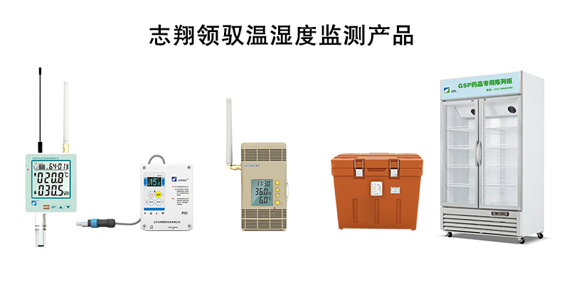 志翔領(lǐng)馭溫濕度監(jiān)測(cè)產(chǎn)品 志翔領(lǐng)馭溫濕度監(jiān)測(cè)產(chǎn)品