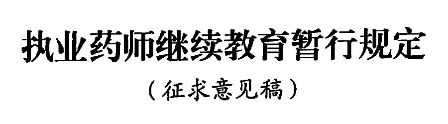 執(zhí)業(yè)藥師繼續(xù)教育暫行規(guī)定(征求意見稿) 執(zhí)業(yè)藥師繼續(xù)教育暫行規(guī)定(征求意見稿)