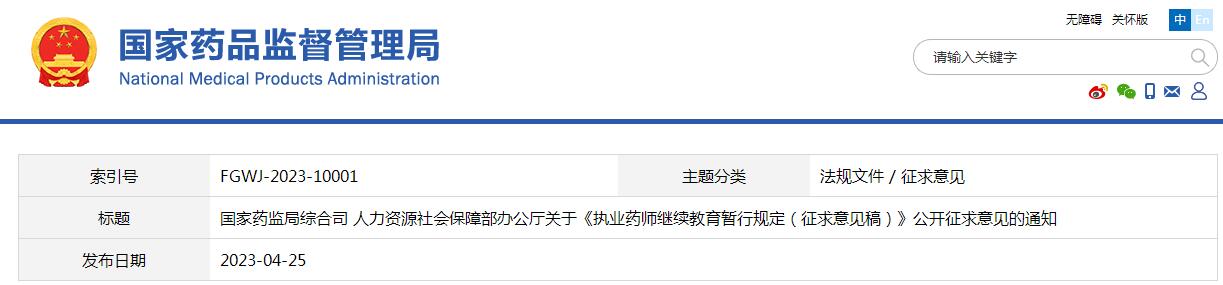 執(zhí)業(yè)藥師繼續(xù)教育暫行規(guī)定(征求意見稿) 執(zhí)業(yè)藥師繼續(xù)教育暫行規(guī)定(征求意見稿)