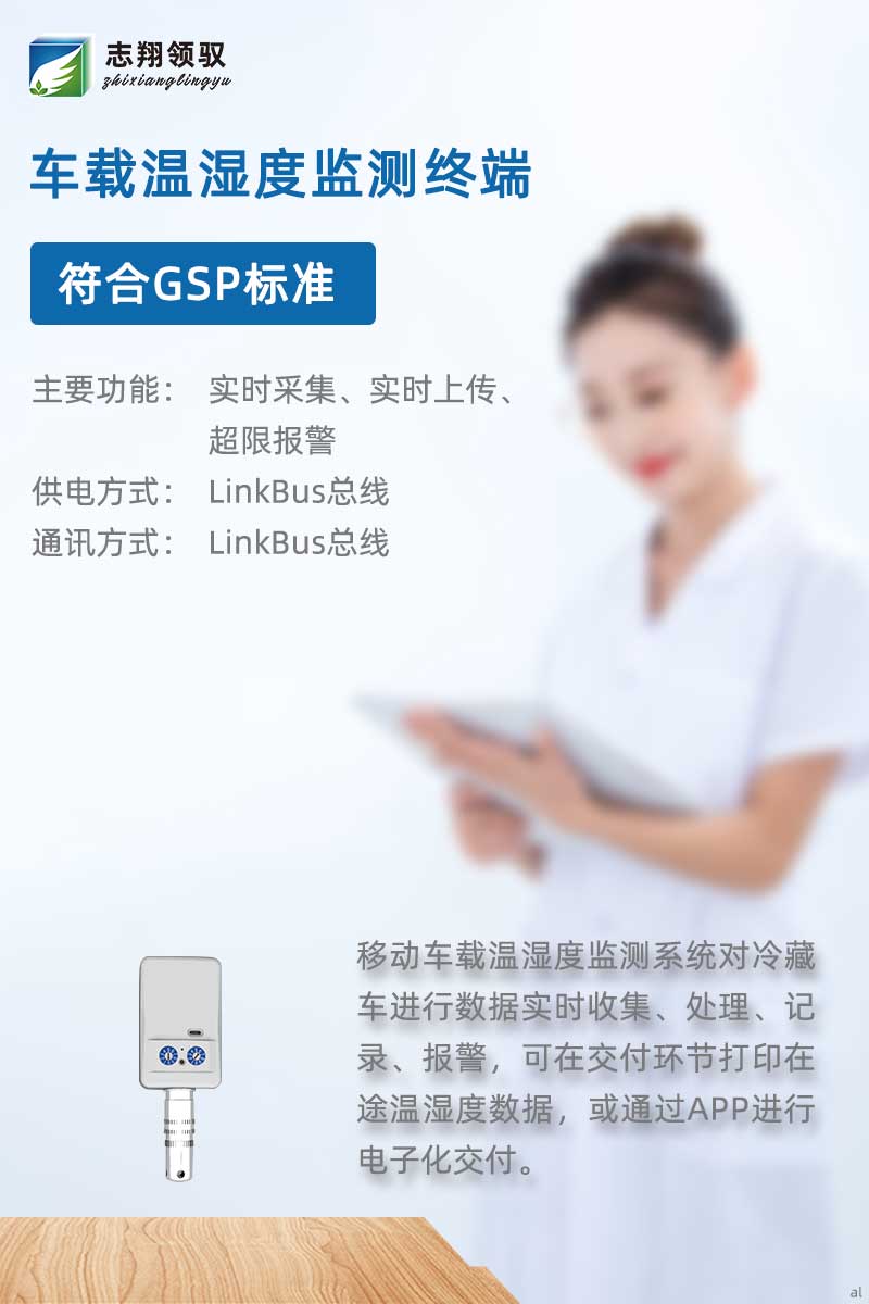 北京志翔領(lǐng)馭移動(dòng)車載溫濕度監(jiān)測(cè)主機(jī)搭配分機(jī)、終端及輔助設(shè)備，廣泛應(yīng)用于冷藏車溫濕度數(shù)據(jù)實(shí)時(shí)收集、處理、記錄、報(bào)警等場(chǎng)景，可在交付環(huán)節(jié)打印在途溫濕度數(shù)據(jù)，或通過APP進(jìn)行電子化交付