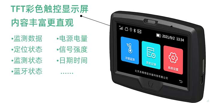 1、彩色觸控顯示屏。二代車載機(jī)配置了一塊4.3英寸的TFT彩色觸控顯示屏，屏幕顯示內(nèi)容豐富多樣、直觀性強(qiáng)，支持顯示實(shí)時(shí)溫濕度監(jiān)控?cái)?shù)據(jù)、定位狀態(tài)、監(jiān)測狀態(tài)、藍(lán)牙狀態(tài)、電源電量、網(wǎng)絡(luò)信號(hào)強(qiáng)度、日期時(shí)間等多種內(nèi)容，同時(shí)采用觸控操作，人機(jī)交互更加友好，提升設(shè)備使用的便捷性。