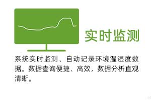 實(shí)時(shí)監(jiān)測(cè)：系統(tǒng)實(shí)時(shí)監(jiān)測(cè)、自動(dòng)記錄環(huán)境溫濕度數(shù)據(jù)。 數(shù)據(jù)查詢便捷、高效，數(shù)據(jù)分析直觀清晰。