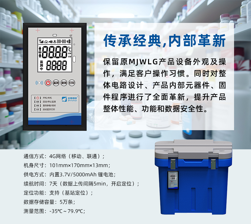 GT5300Y冷鏈實(shí)時(shí)溫度監(jiān)測儀傳承經(jīng)典外觀，內(nèi)部全面革新。保留了原經(jīng)典MJWLG產(chǎn)品設(shè)備外觀及操作，滿足客戶使用操作習(xí)慣。同時(shí)順應(yīng)現(xiàn)代電子信息技術(shù)發(fā)展，采用全新設(shè)計(jì)理念，對(duì)整體電路設(shè)計(jì)、產(chǎn)品內(nèi)部元器件、固件程序進(jìn)行了全面革新，提升產(chǎn)品整體性能、功能和數(shù)據(jù)安全性，以滿足用戶日益增長的需求。